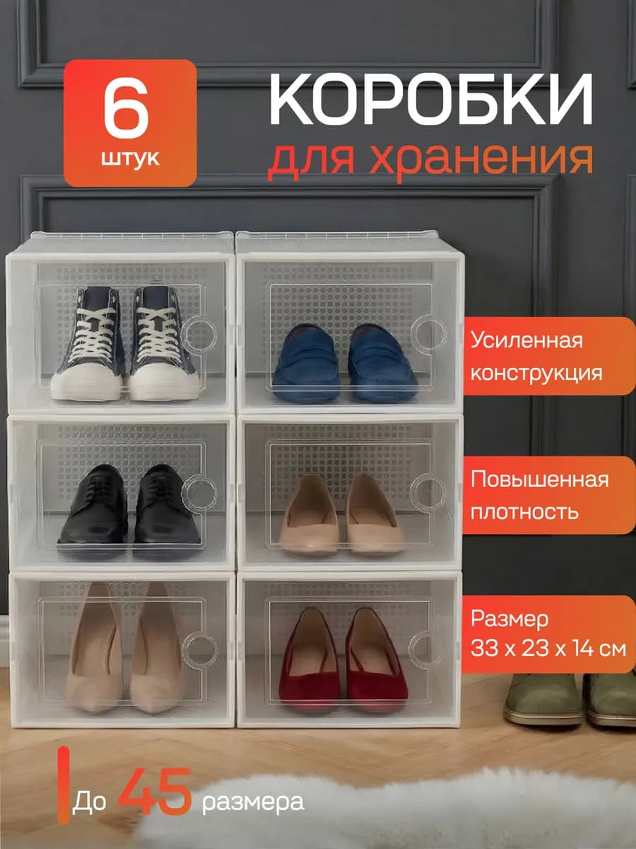 Коробки для хранения обуви 6 шт