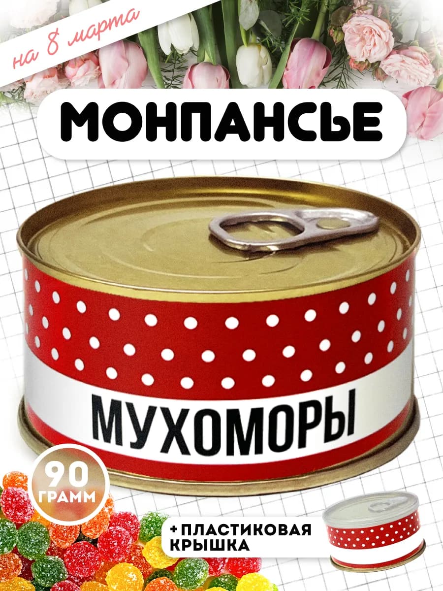 Монпансье карамель леденцовая сладкий прикольный подарок