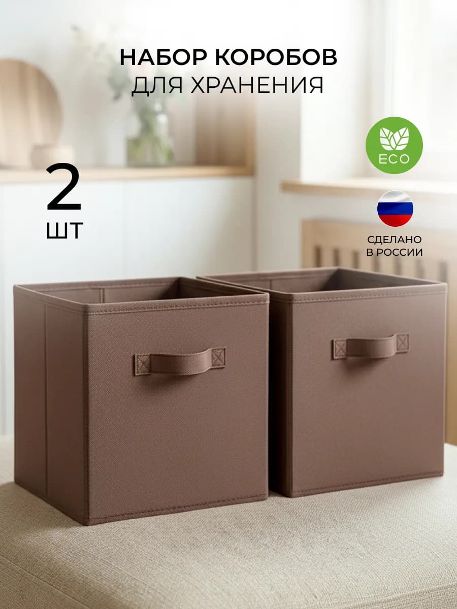 Коробки для хранения вещей и игрушек 2 шт