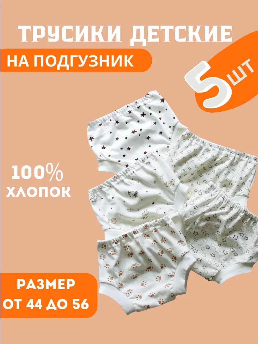 Трусики для новорожденных 5 штук