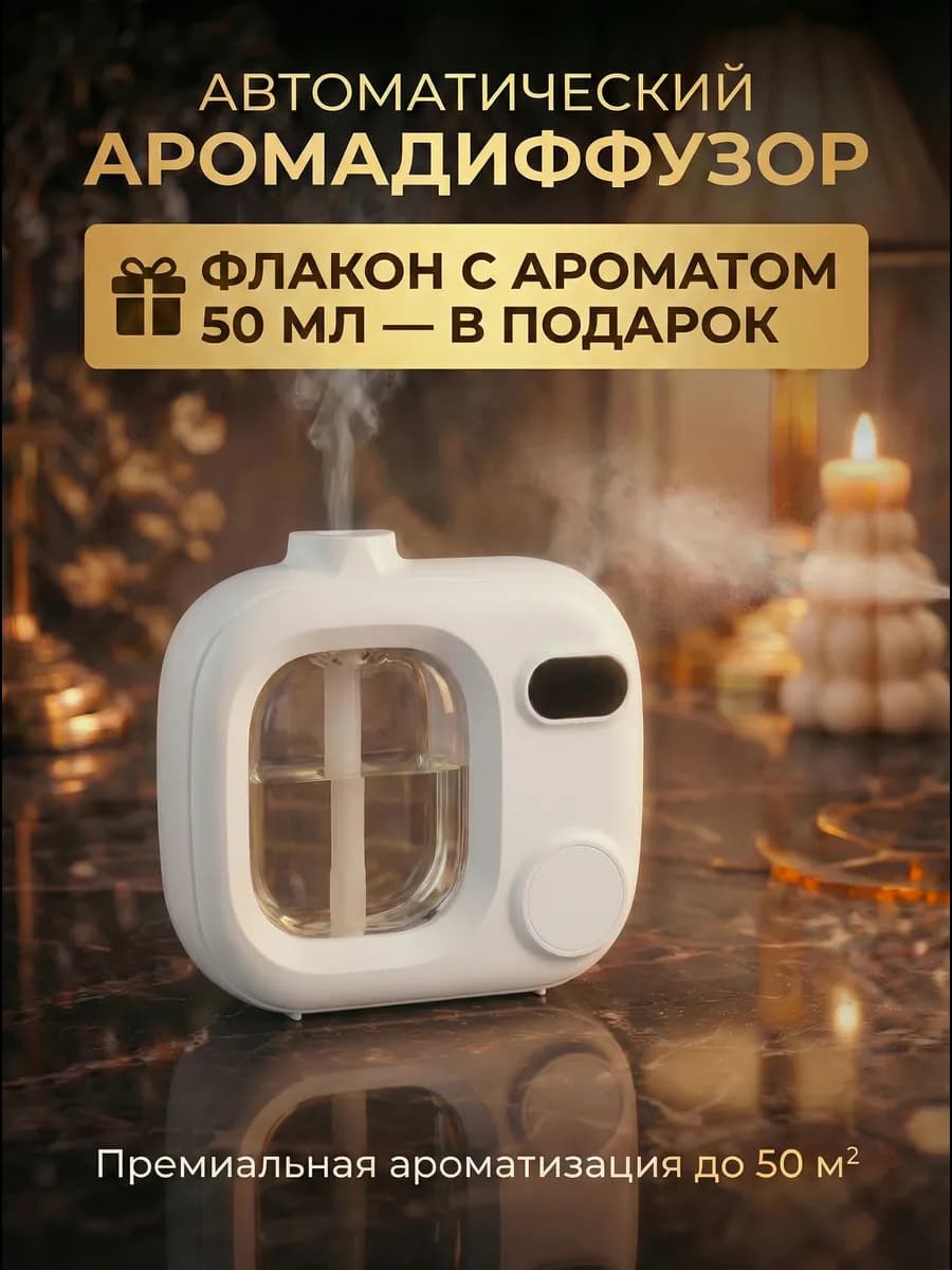 Аромадиффузор автоматический ультразвуковой для дома