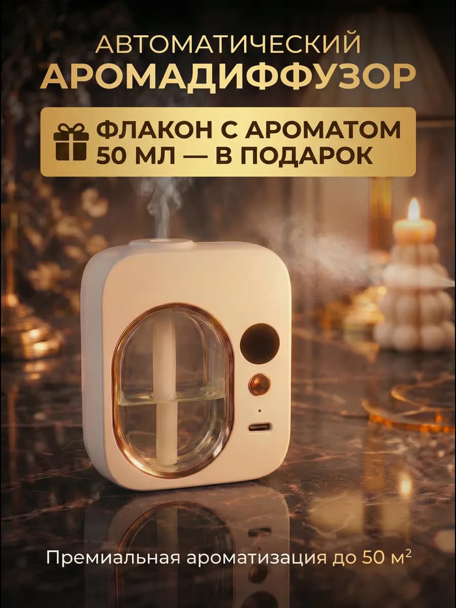 Автоматический освежитель воздуха