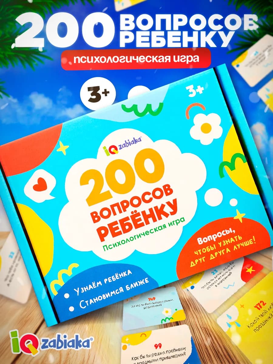 Настольная игра для детей 200 вопросов дня ребенку