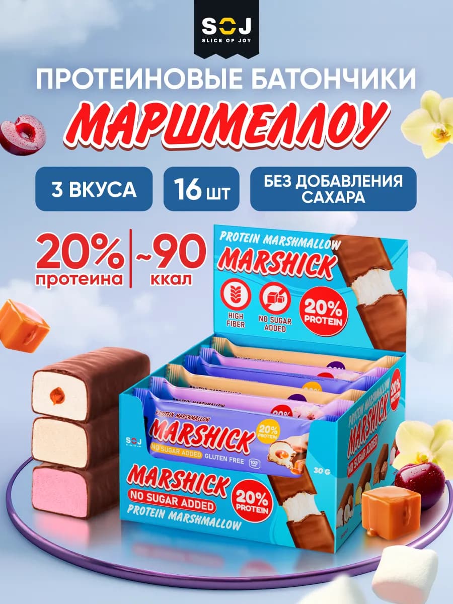 Протеиновые батончики Marshmallow ассорти 16 шт Marshick