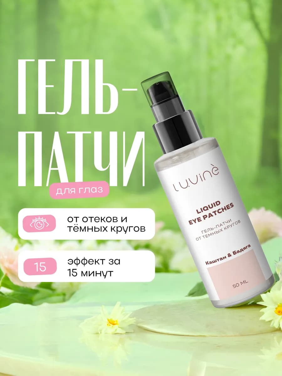 Патчи для глаз от отеков жидкие гидрогелевые