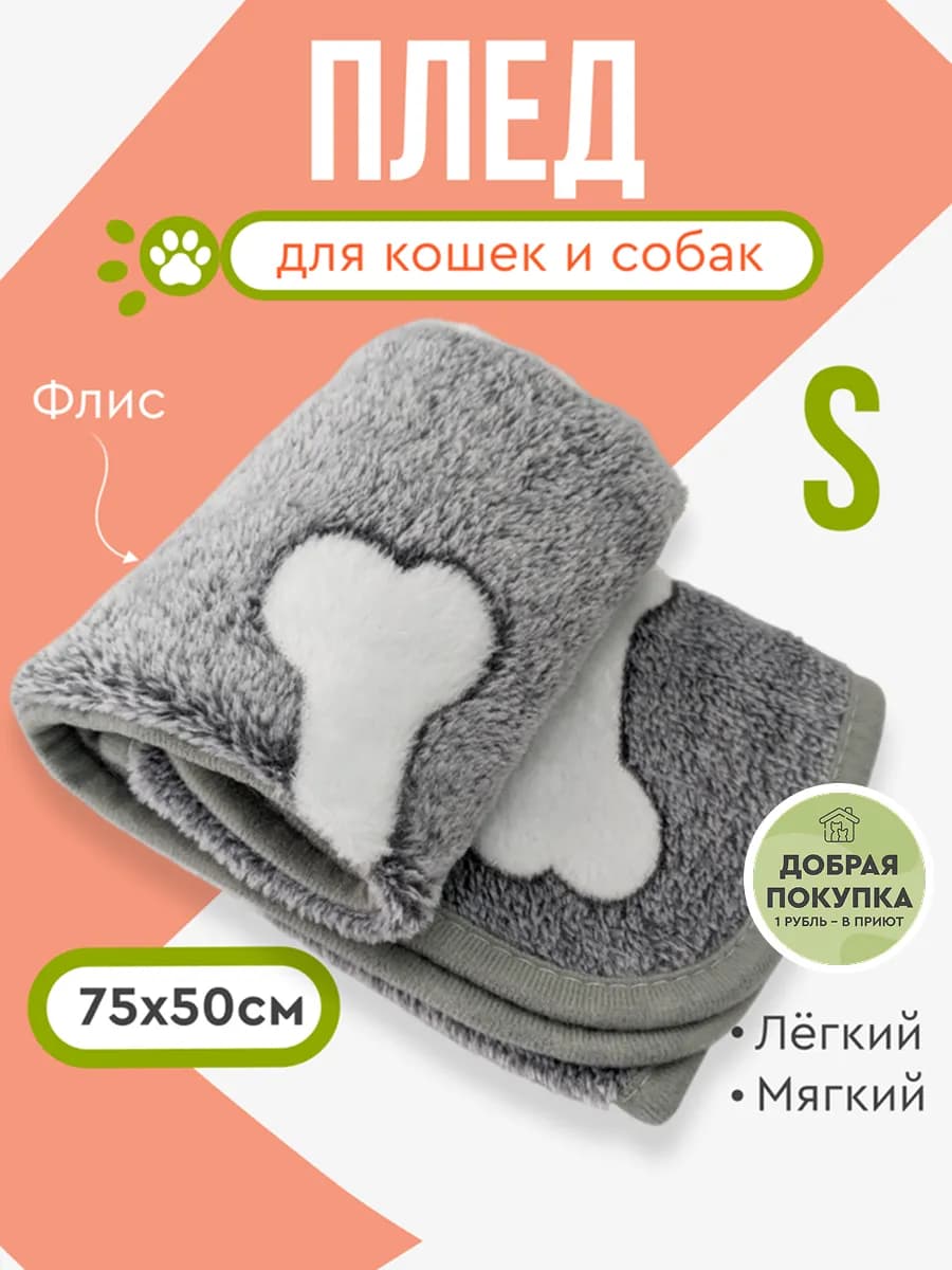 Плед одеяло для собак и кошек подстилка 75х50 см