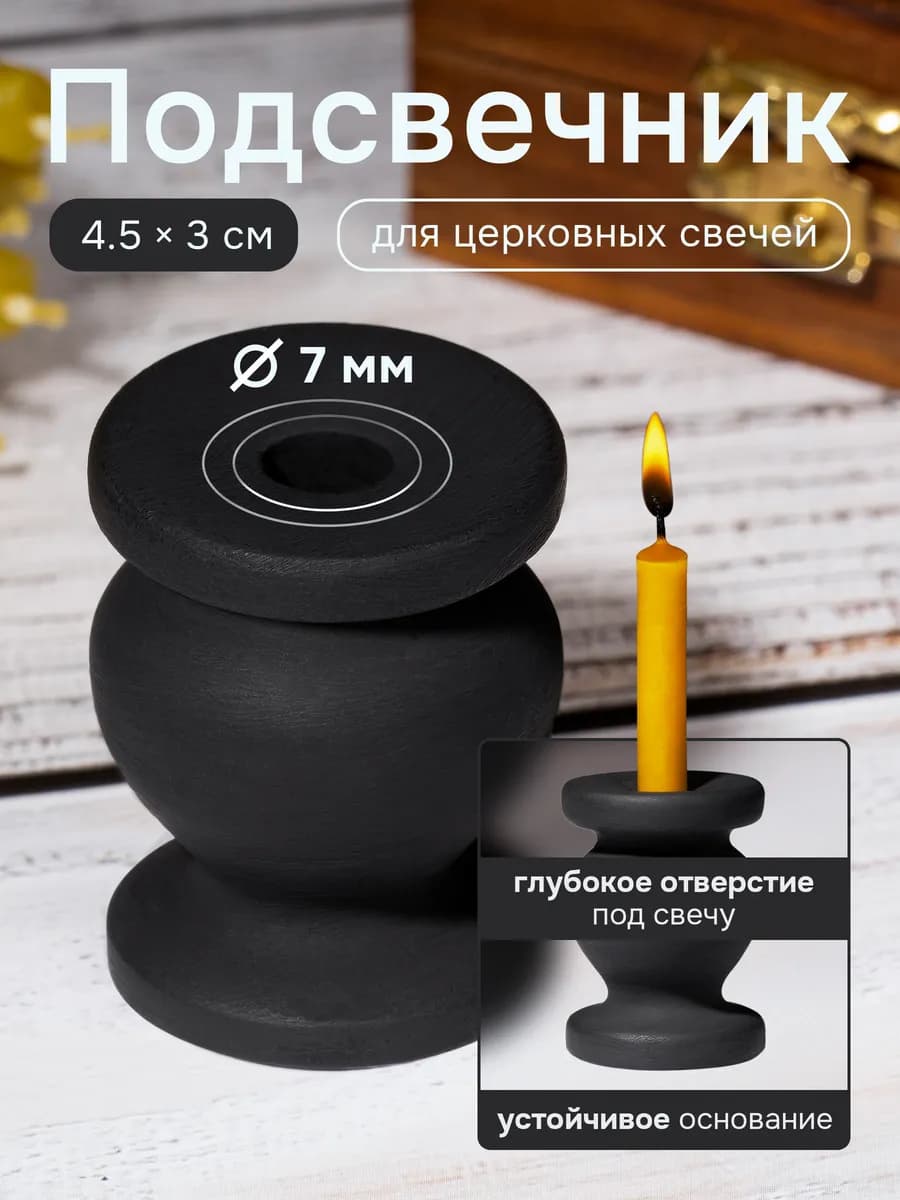 Подсвечник для церковной свечи, d = 7 мм