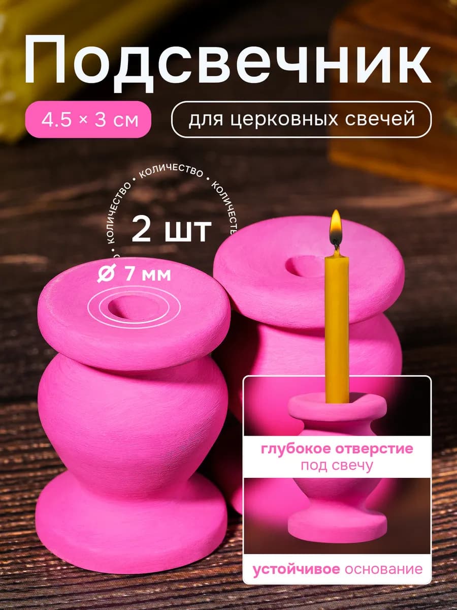 Подсвечник для церковной свечи, d = 7 мм - 2 шт