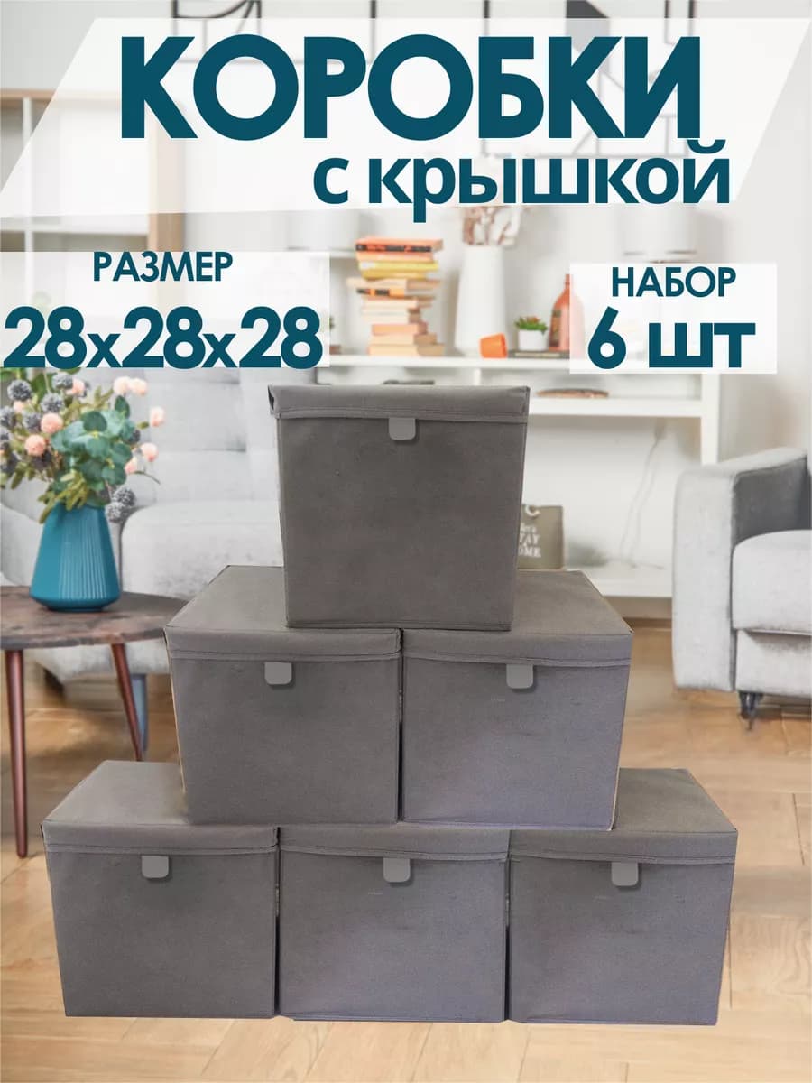 Коробки для хранения вещей игрушек белья с крышкой 28х28х28