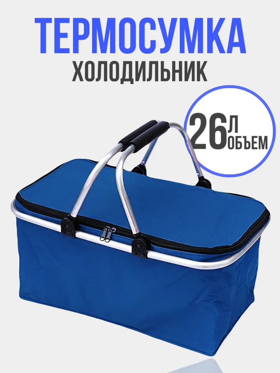 Термосумка холодильник для пикника