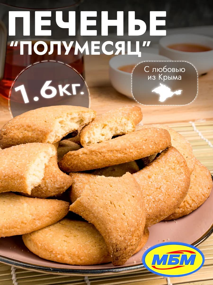 Печенье в коробках песочное Полумесяц 1,6 кг