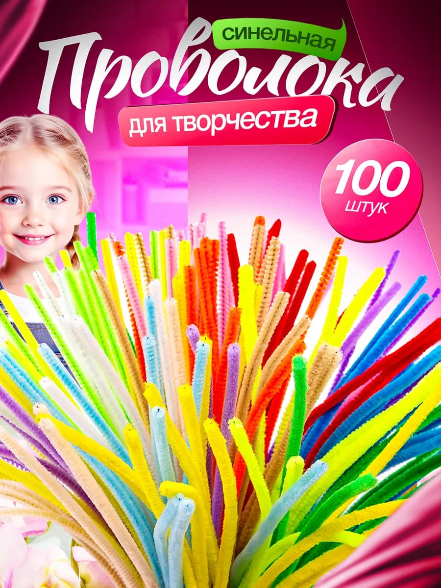 Синельные проволоки для рукоделия и творчества
