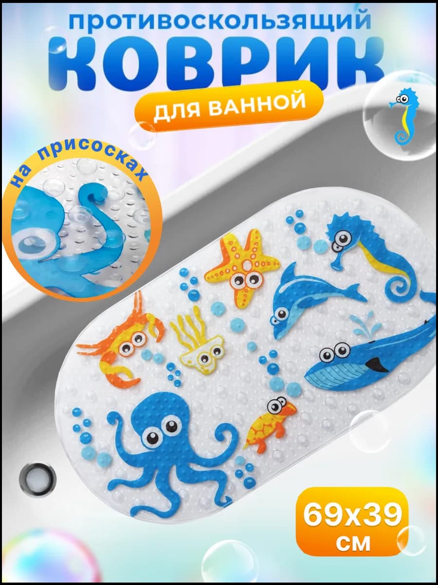 Коврик для ванной противоскользящий детский на присосках