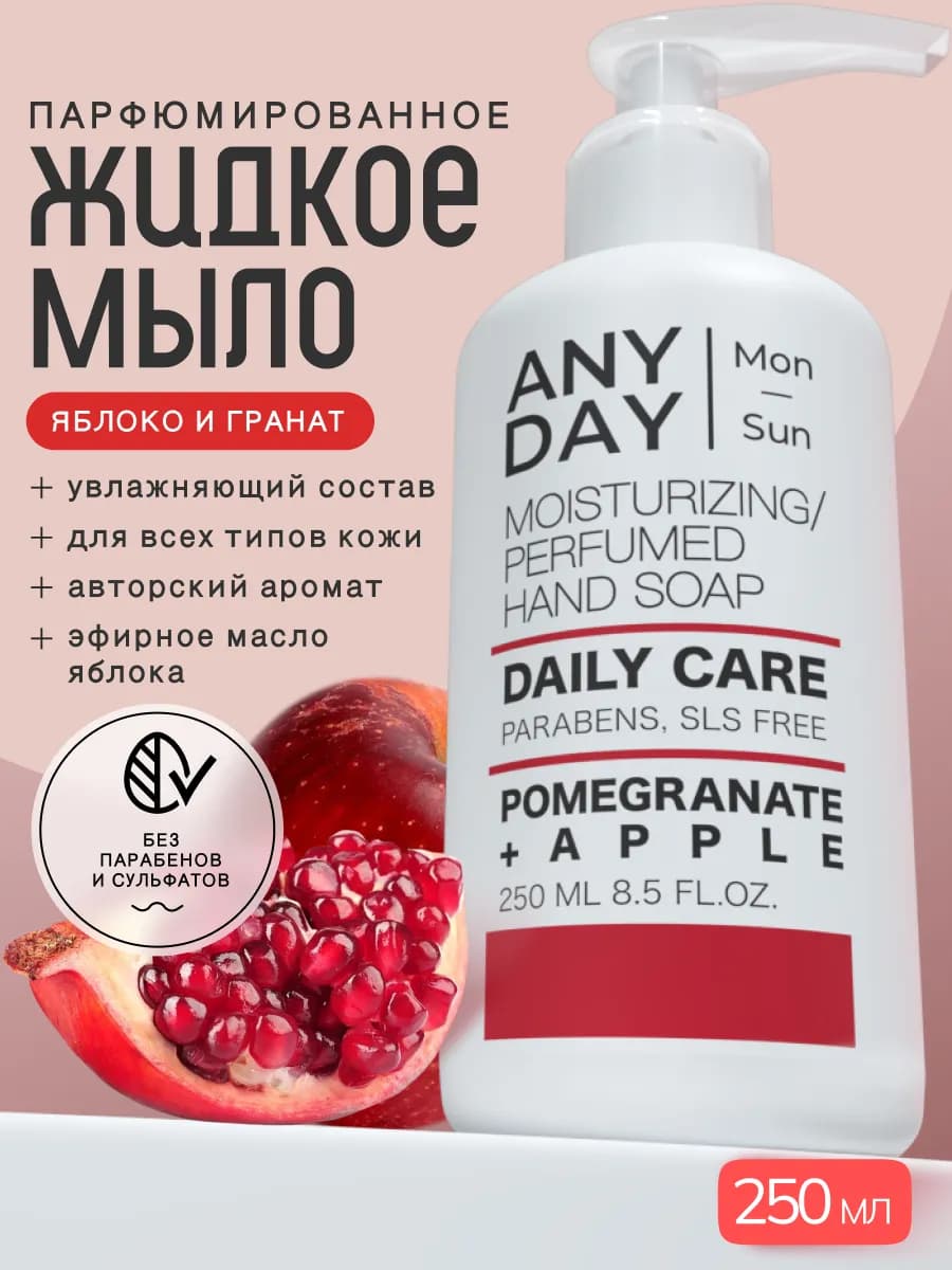 Жидкое мыло для рук парфюмированное, яблоко и гранат - фото 1