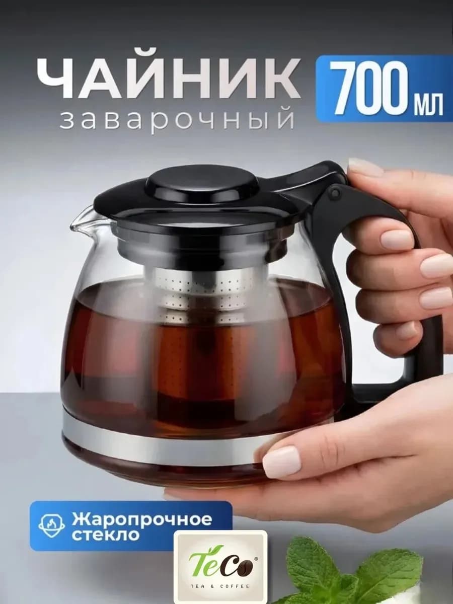 Чайник заварочный стеклянный с ситечком для чая 700 мл