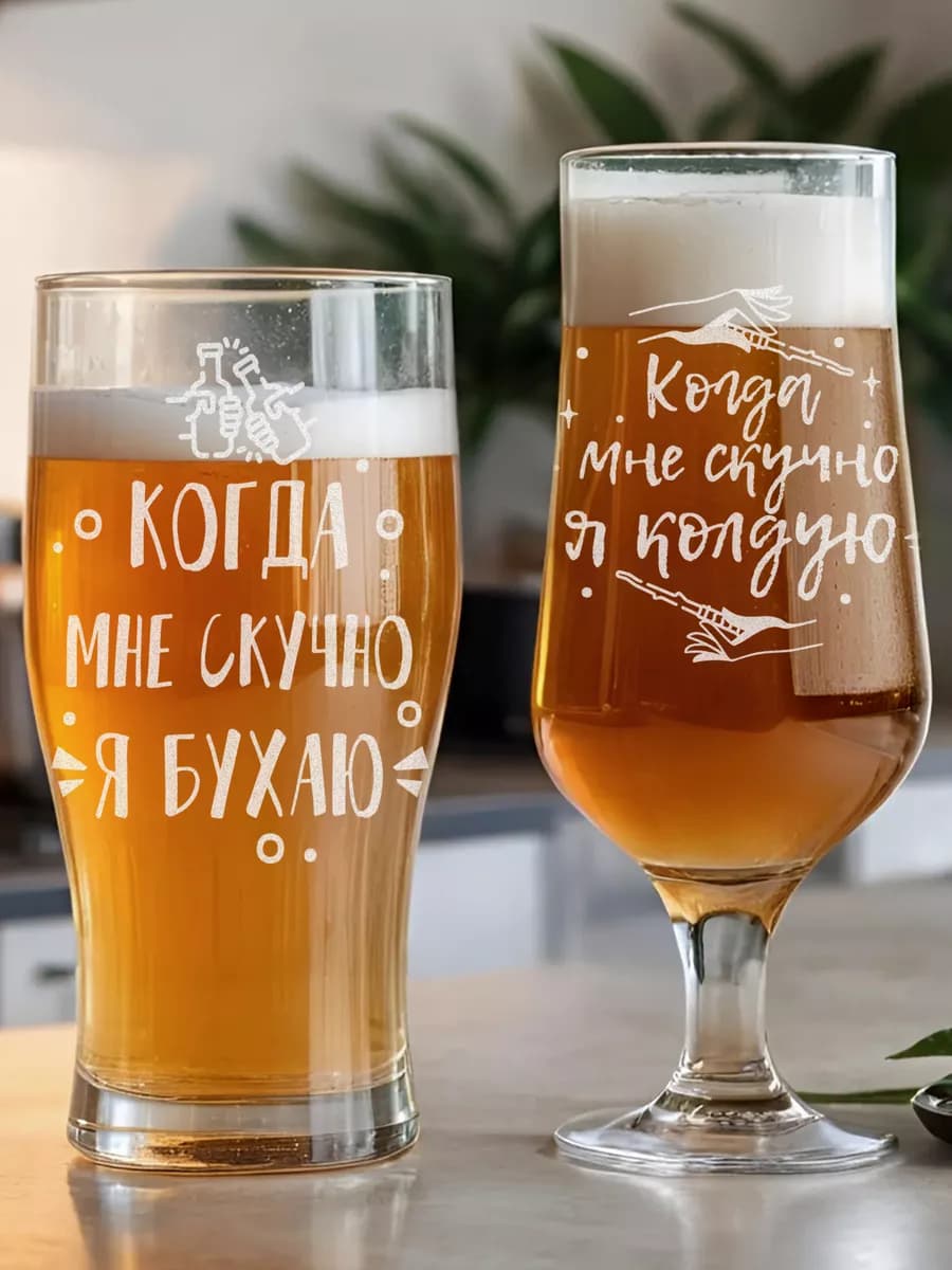 Набор пивных бокалов Когда скучно колдую