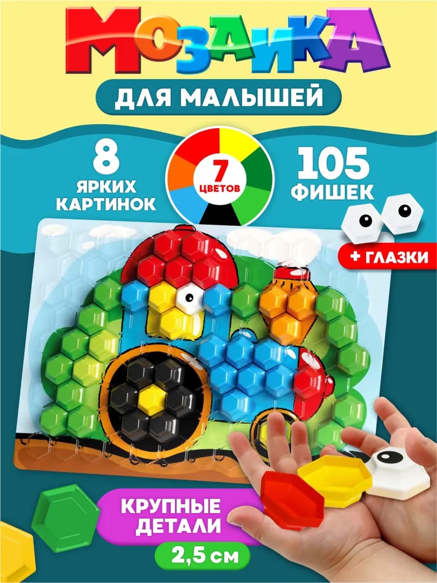 Мозаика для малышей развивающая игрушка крупная