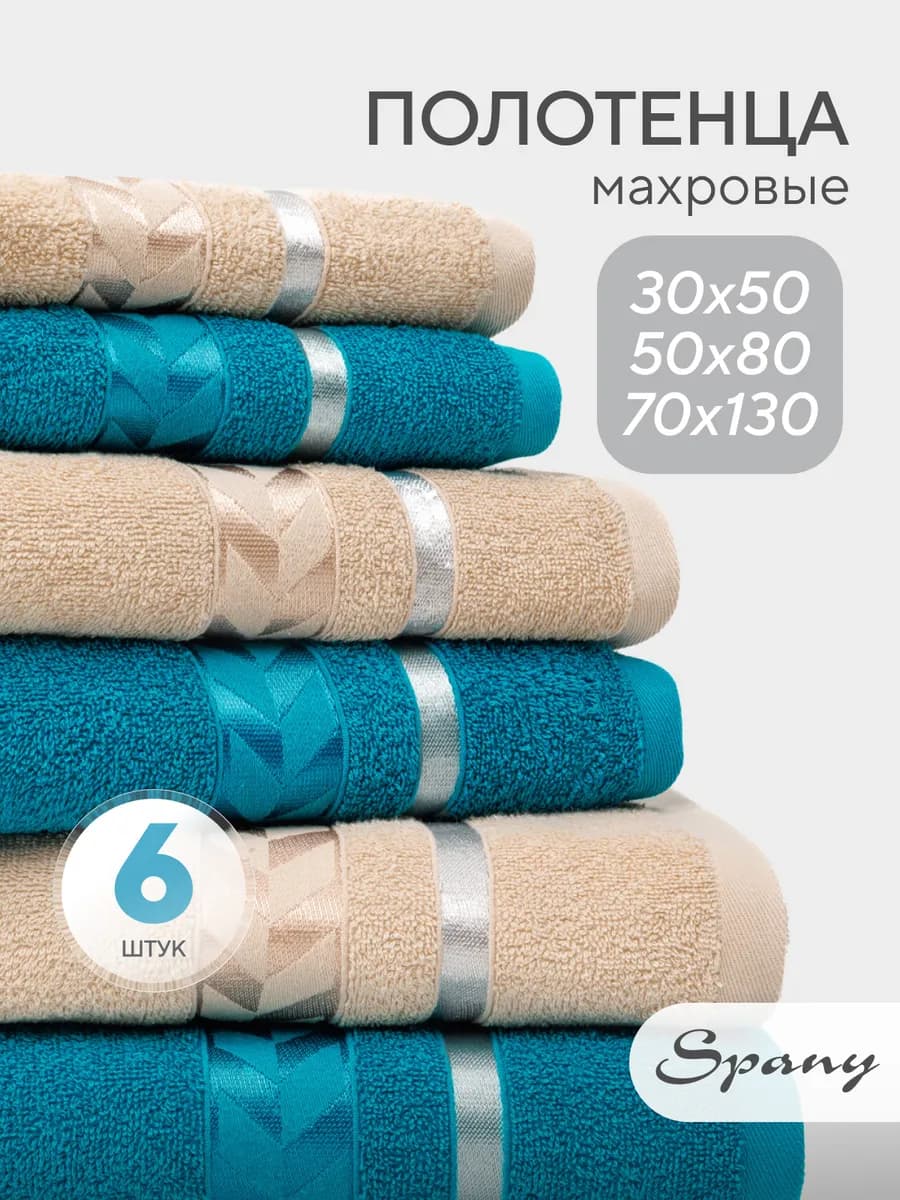 Полотенце банное махровое набор 6 шт 30х50 50х80 70х130