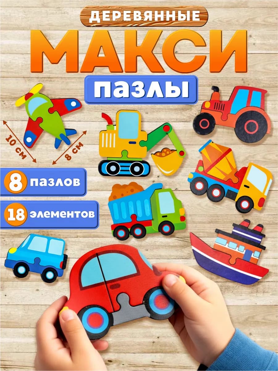 Деревянные пазлы для малышей Транспорт