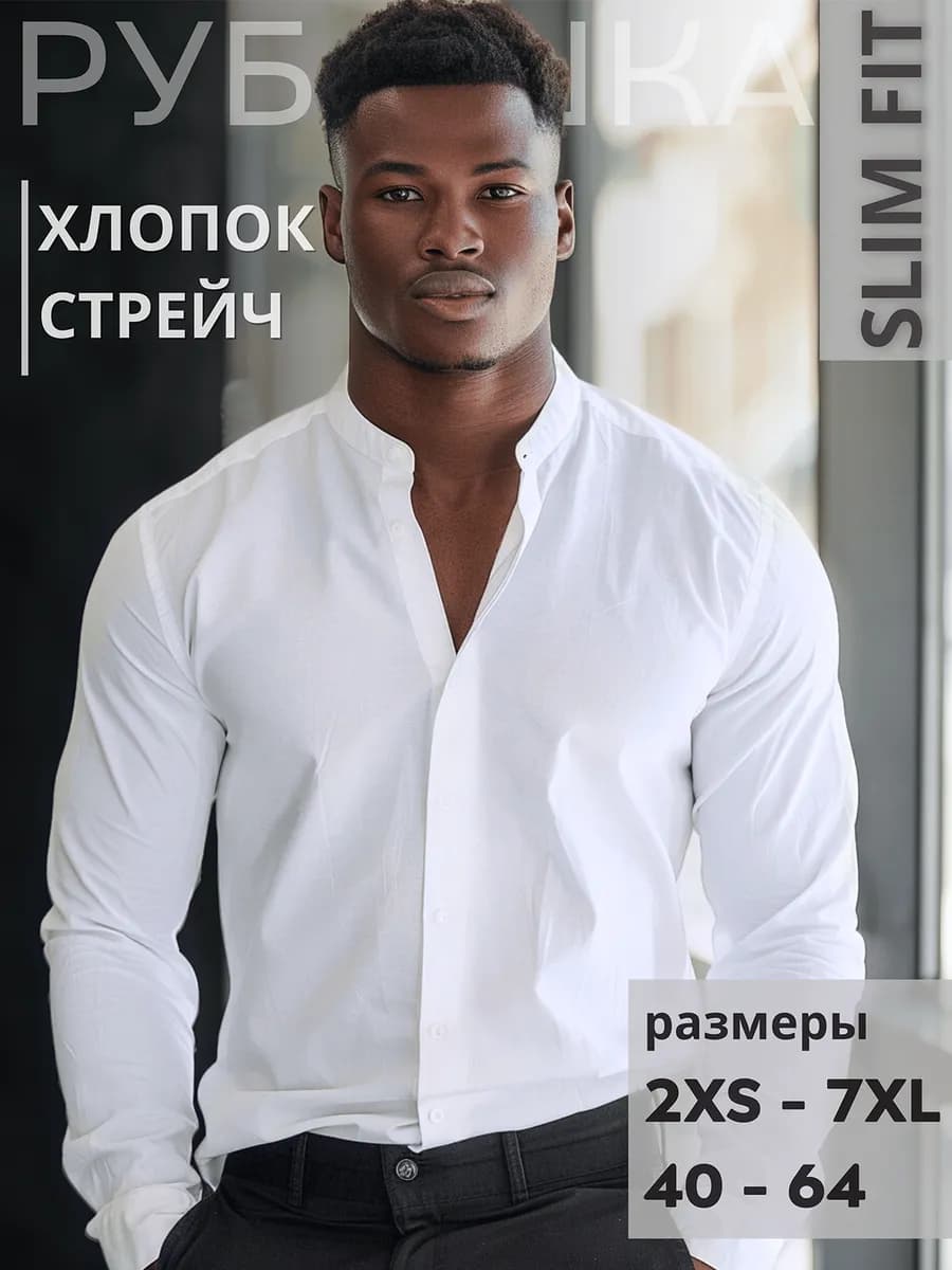 Рубашка классическая приталенная с длинным рукавом