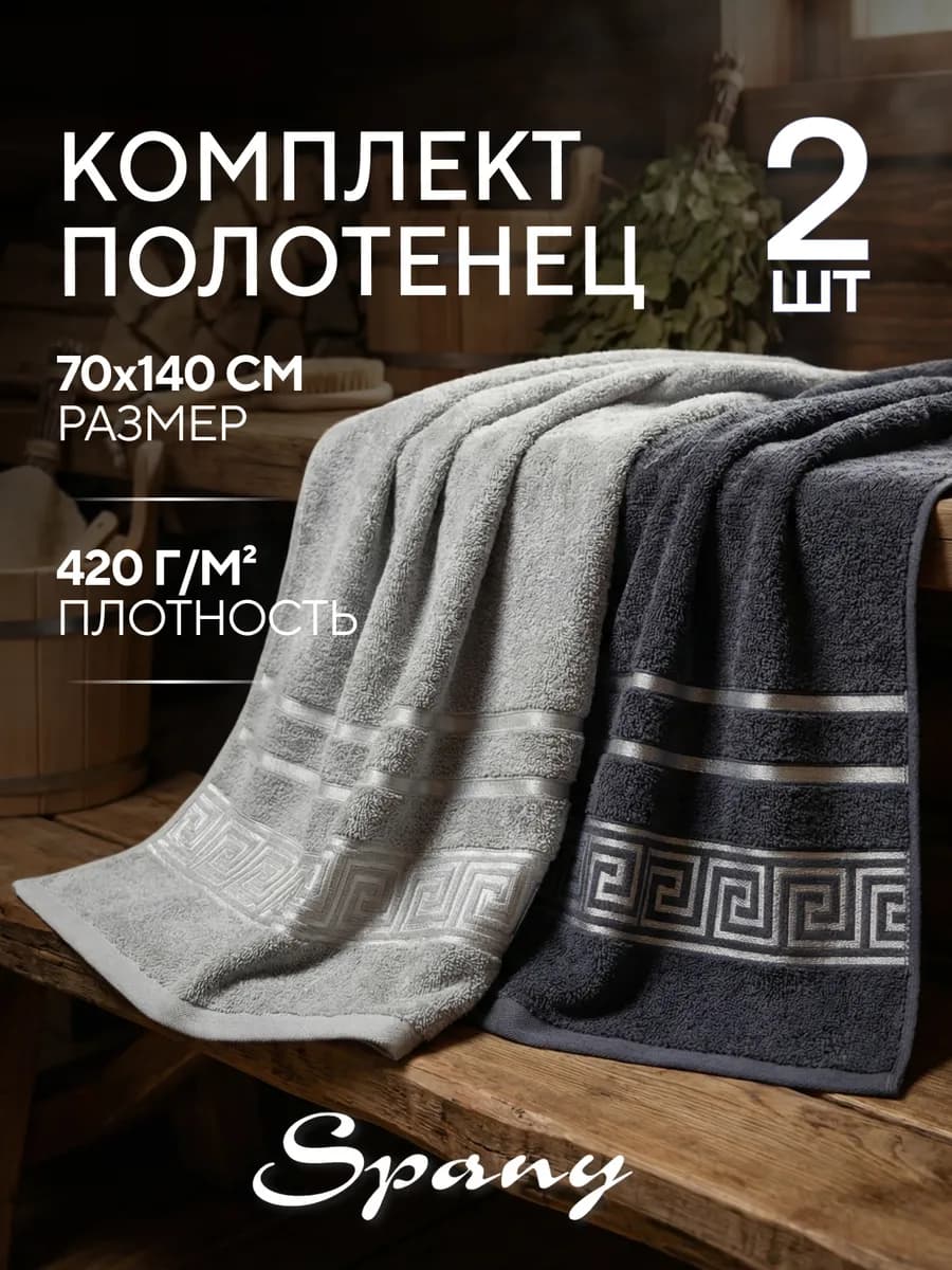 Полотенце банное махровое набор 2 шт 70х140