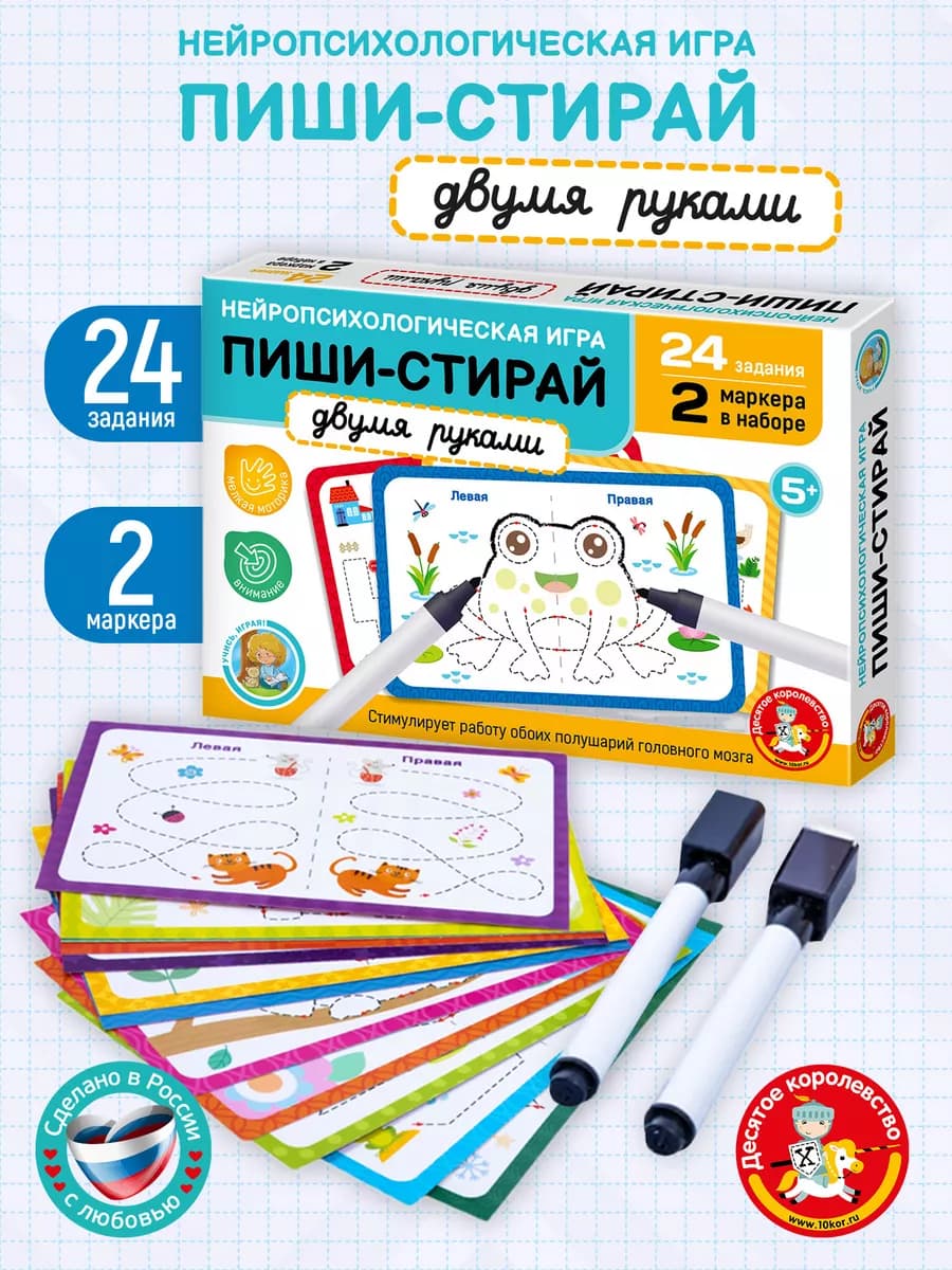 Настольная игра Пиши стирай "Двумя руками" нейротренажер