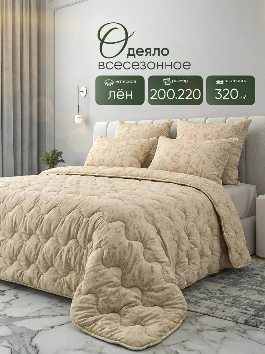 Одеяло 200×220 всесезонное Лен