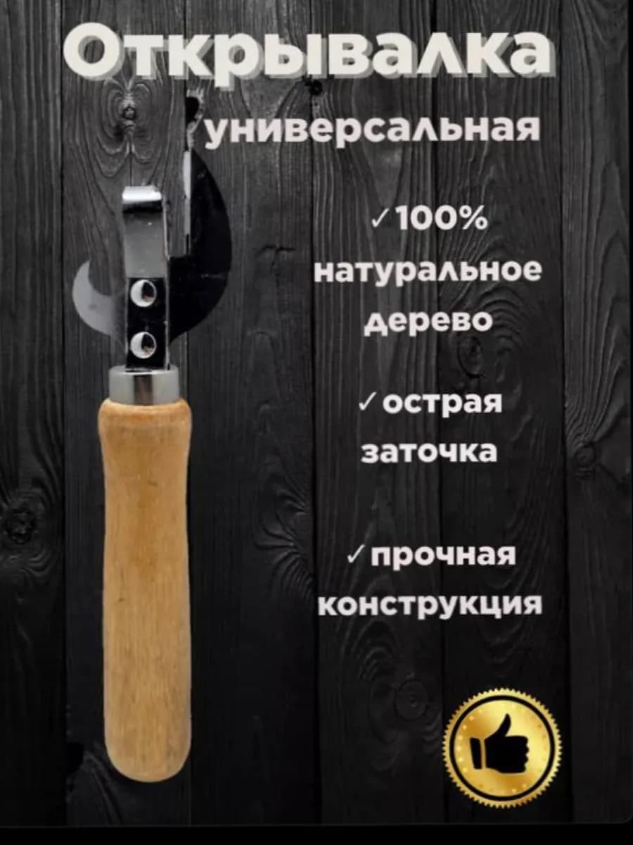 Открывашка универсальная для банок и бутылок, консервный нож