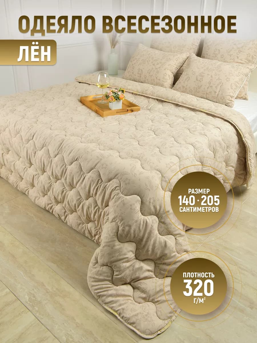 Одеяло 1.5 спальное всесезонное Лён 140×205