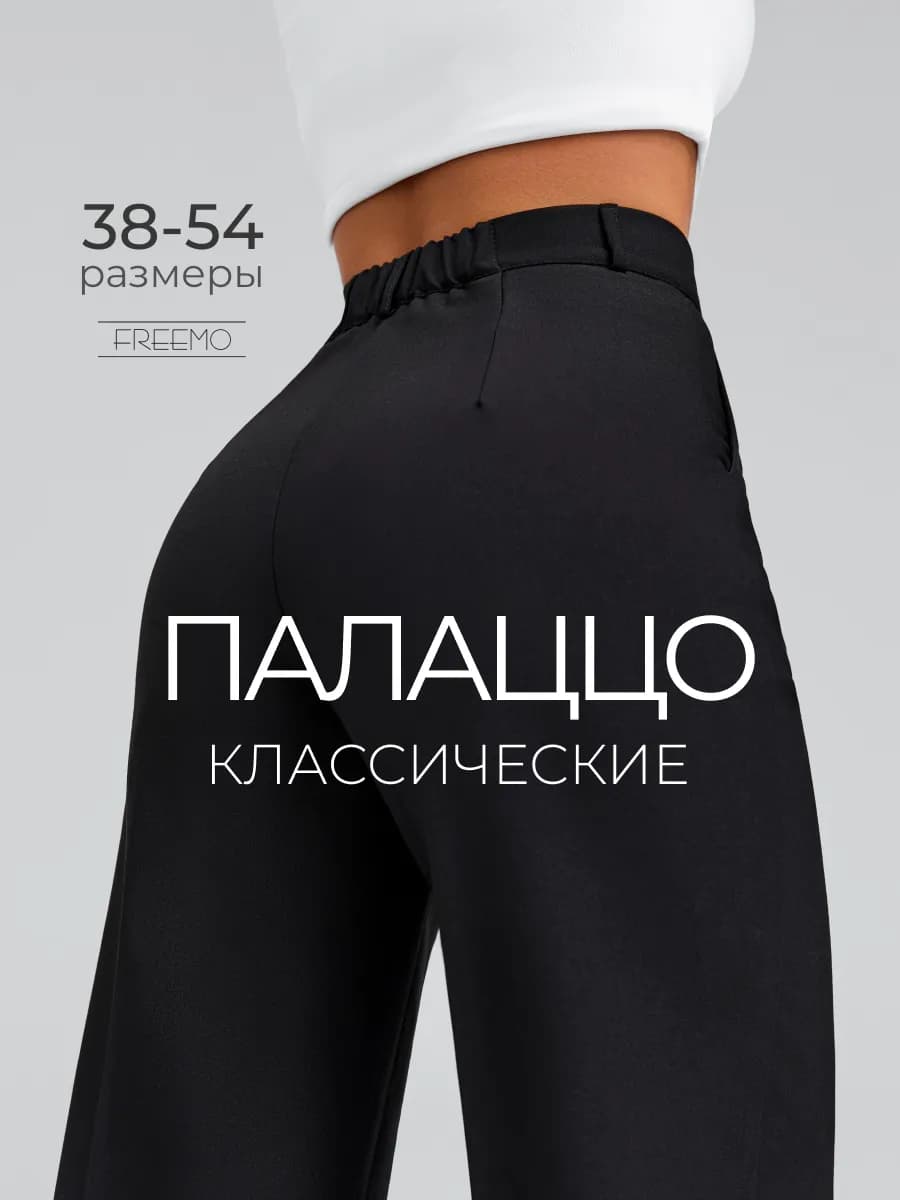 Брюки классические прямые палаццо