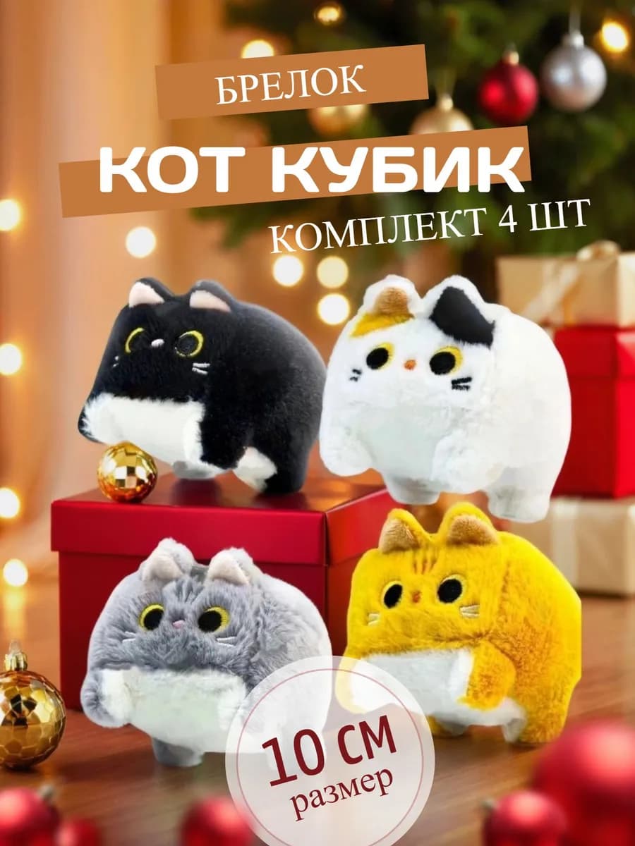 Мягкая игрушка Котокуб кот куб квадратный 10 см 4 шт