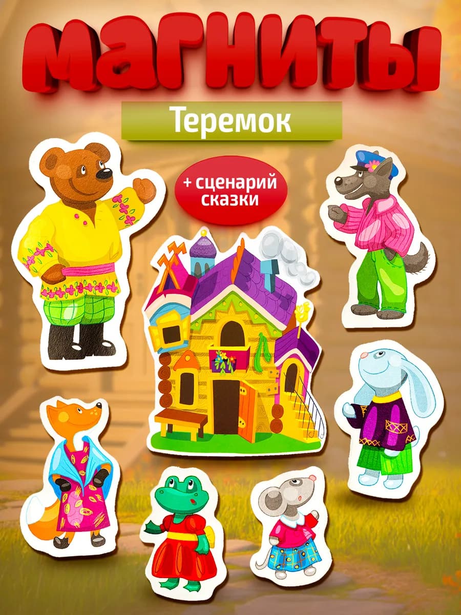 Набор магнитов на холодильник для детей "Теремок" - фото 1
