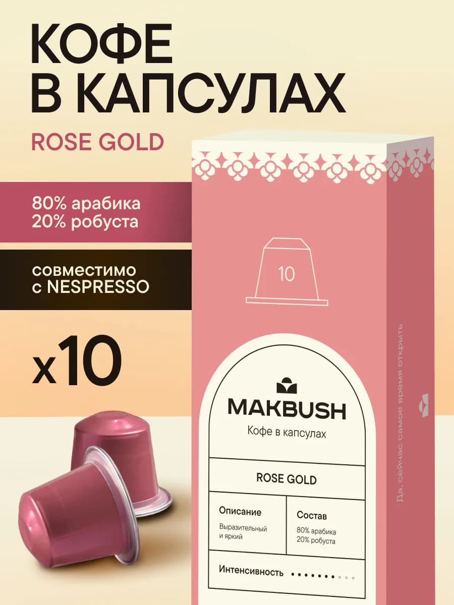 Кофе в капсулах ROSE GOLD для кофемашины, Nespresso, 10 шт