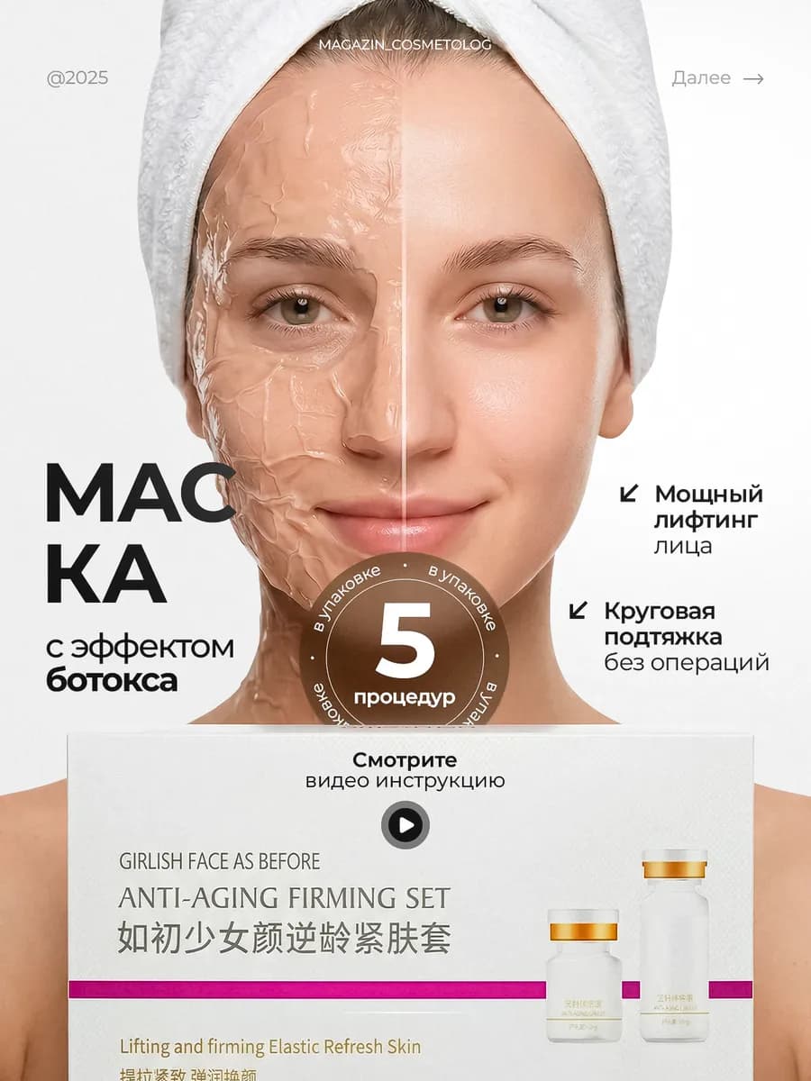 Маска мышечная с эффектом ботокса