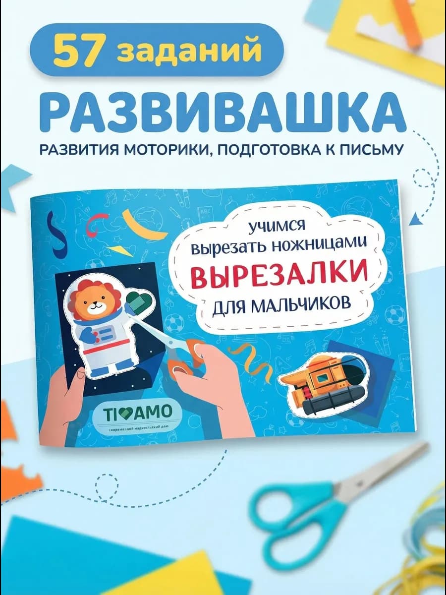 Вырезалки для мальчиков - учимся вырезать - от 3 лет