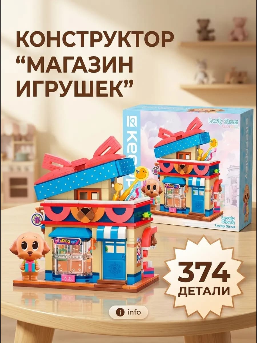 Конструктор "Магазин игрушек"