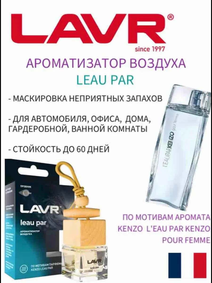 Leau Par Ароматизатор в машину