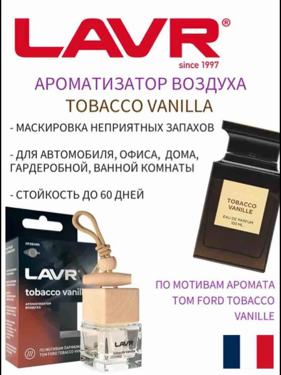 Tobacco Vanilla Ароматизатор в машину