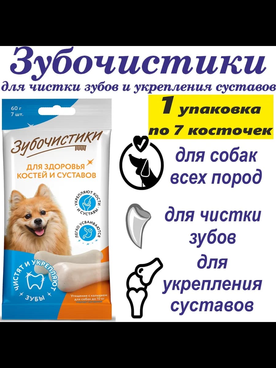 кальциевые для собак до 10 кг, чистка зубов, 60г