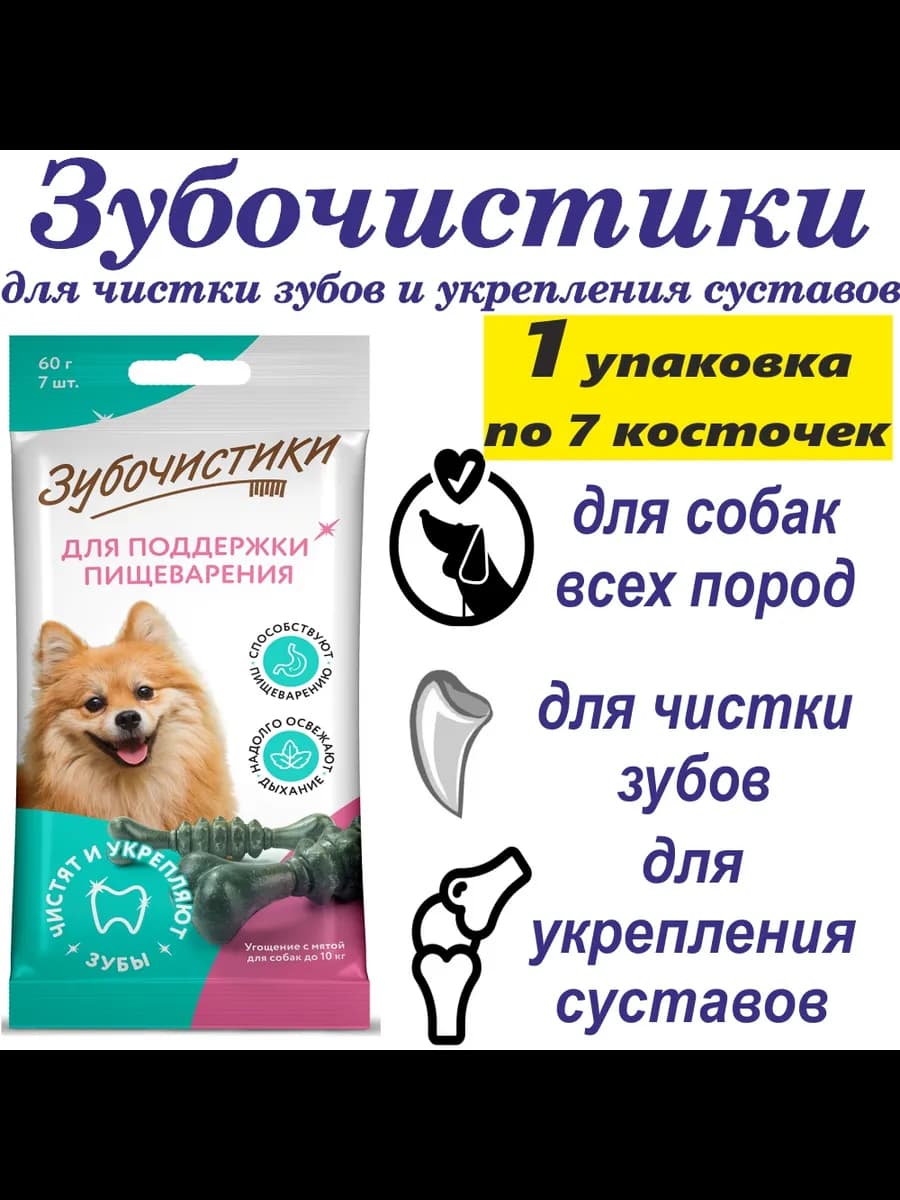 Лакомство мятное для собак до 10 кг, чистка зубов, 60 г