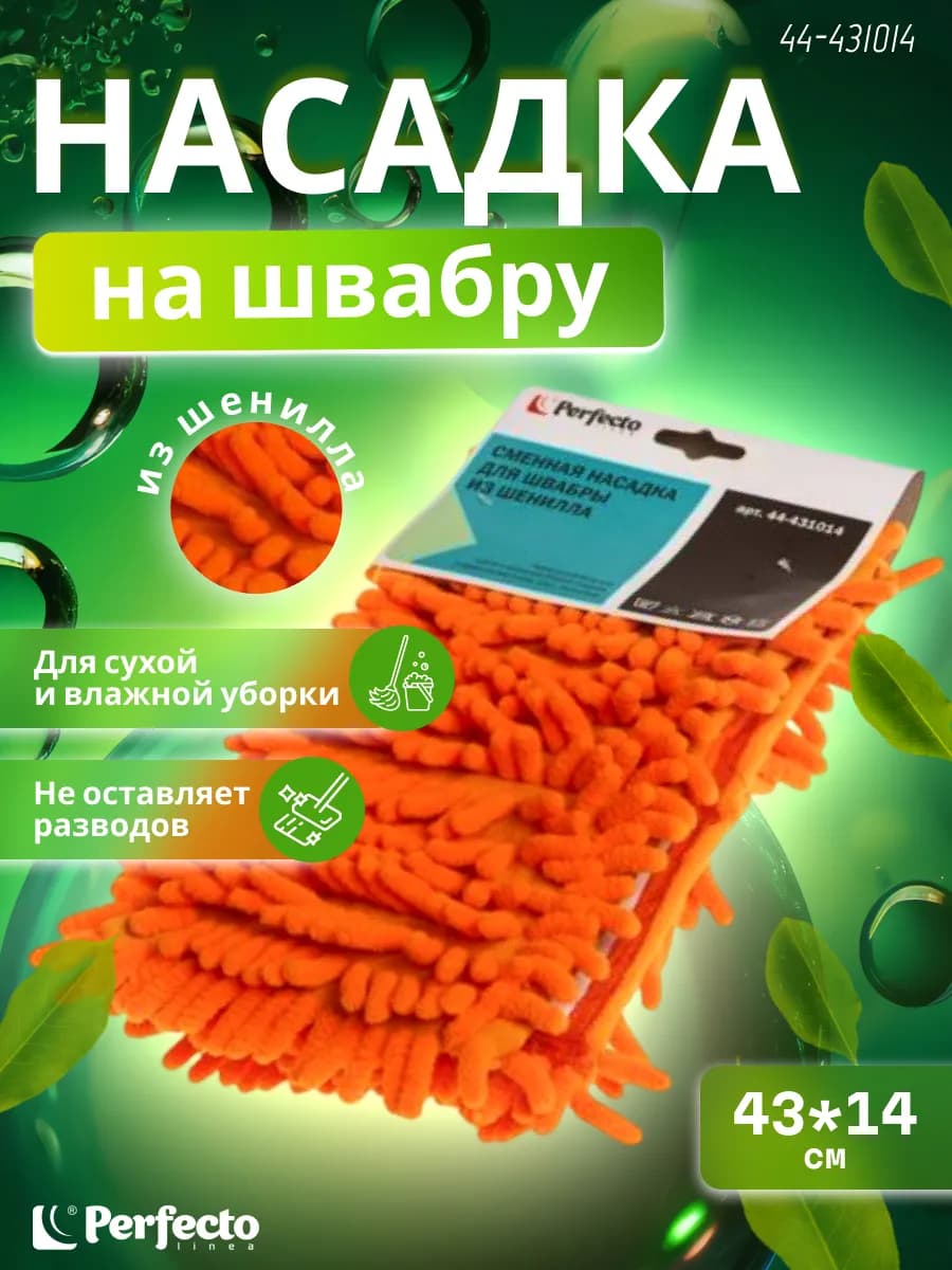 Сменная насадка для швабры из шенилла оранжевая (44-431014)