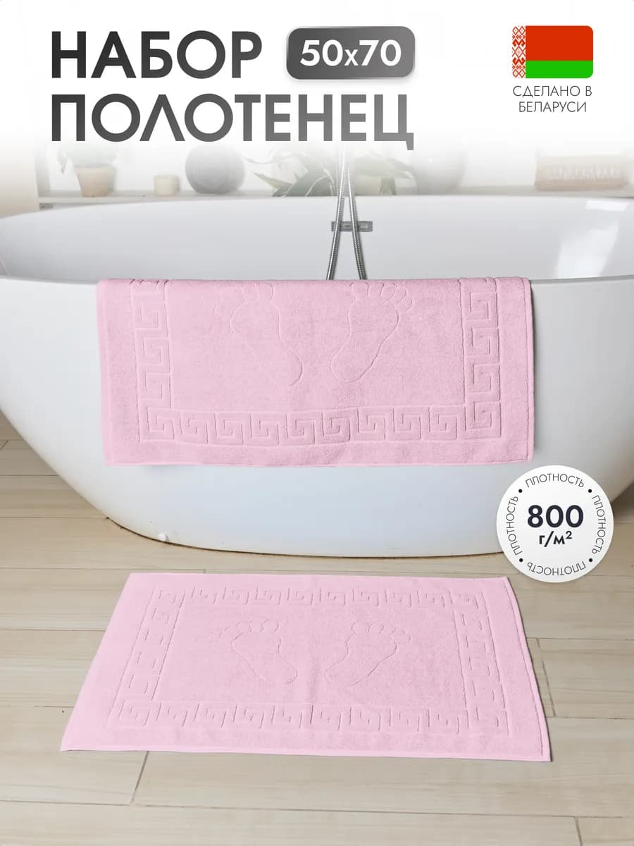 Набор полотенец для ног в ванную 2 шт 50 x 70