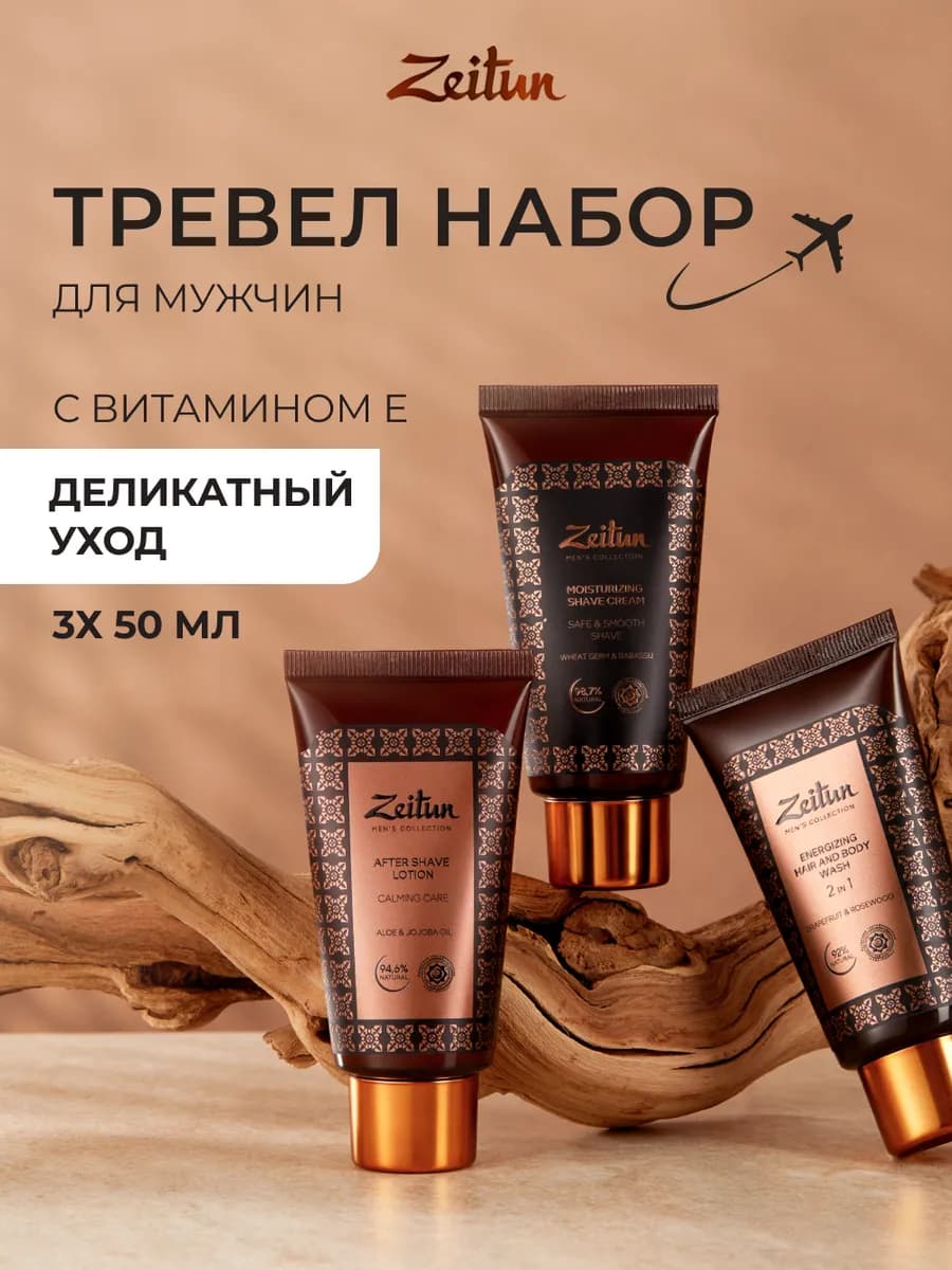 Дорожный набор для тела и бритья