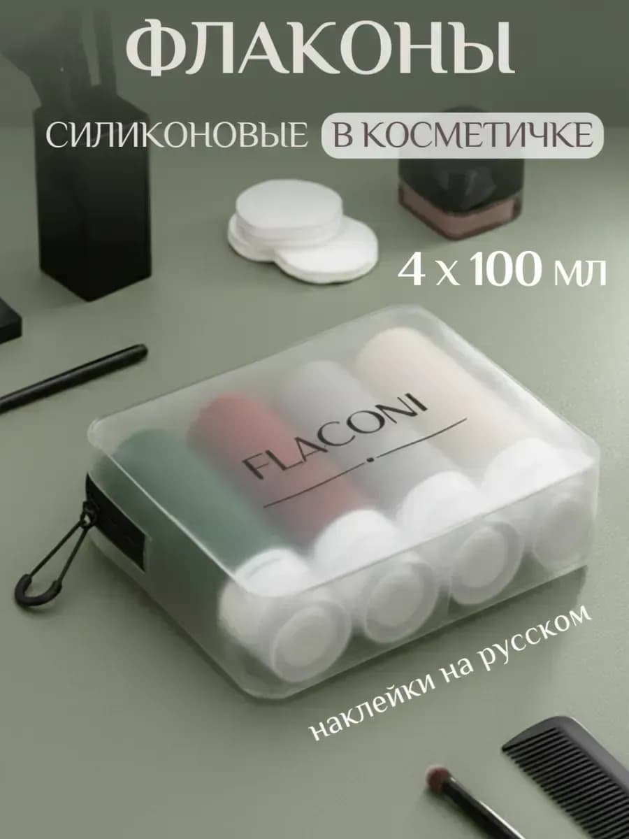 Дорожный набор флаконов для путешествий 100 мл