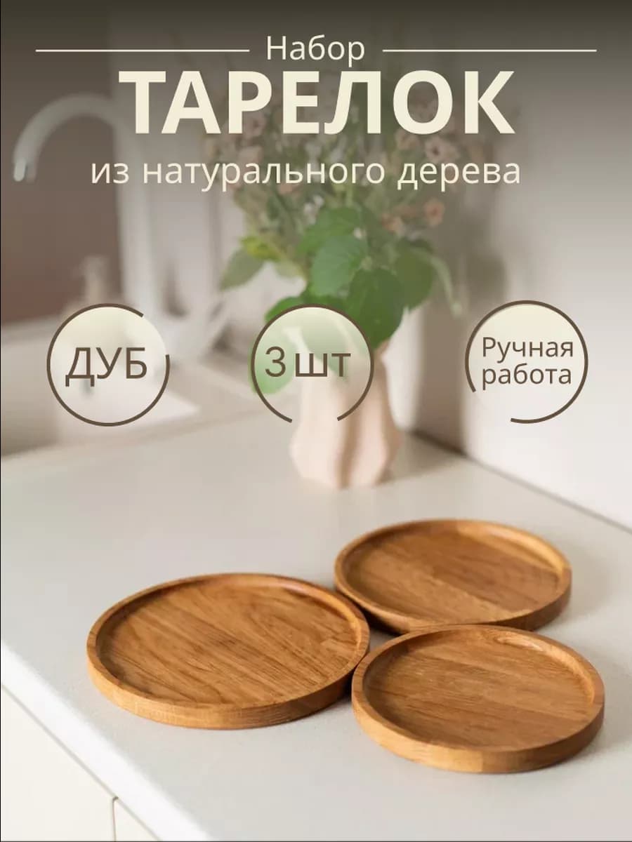 деревянные тарелки из дуба 3 шт