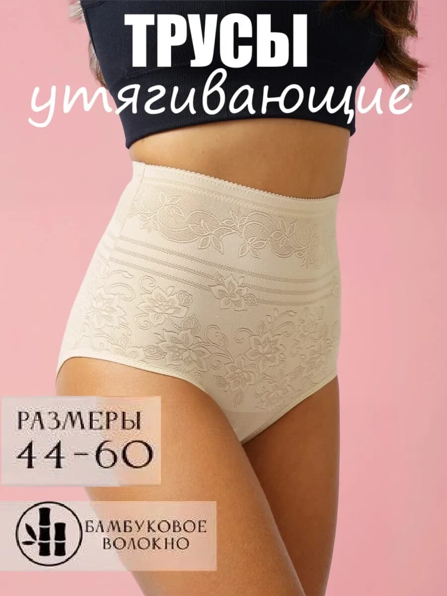 Трусы утягивающие живот корректирующие с высокой посадкой