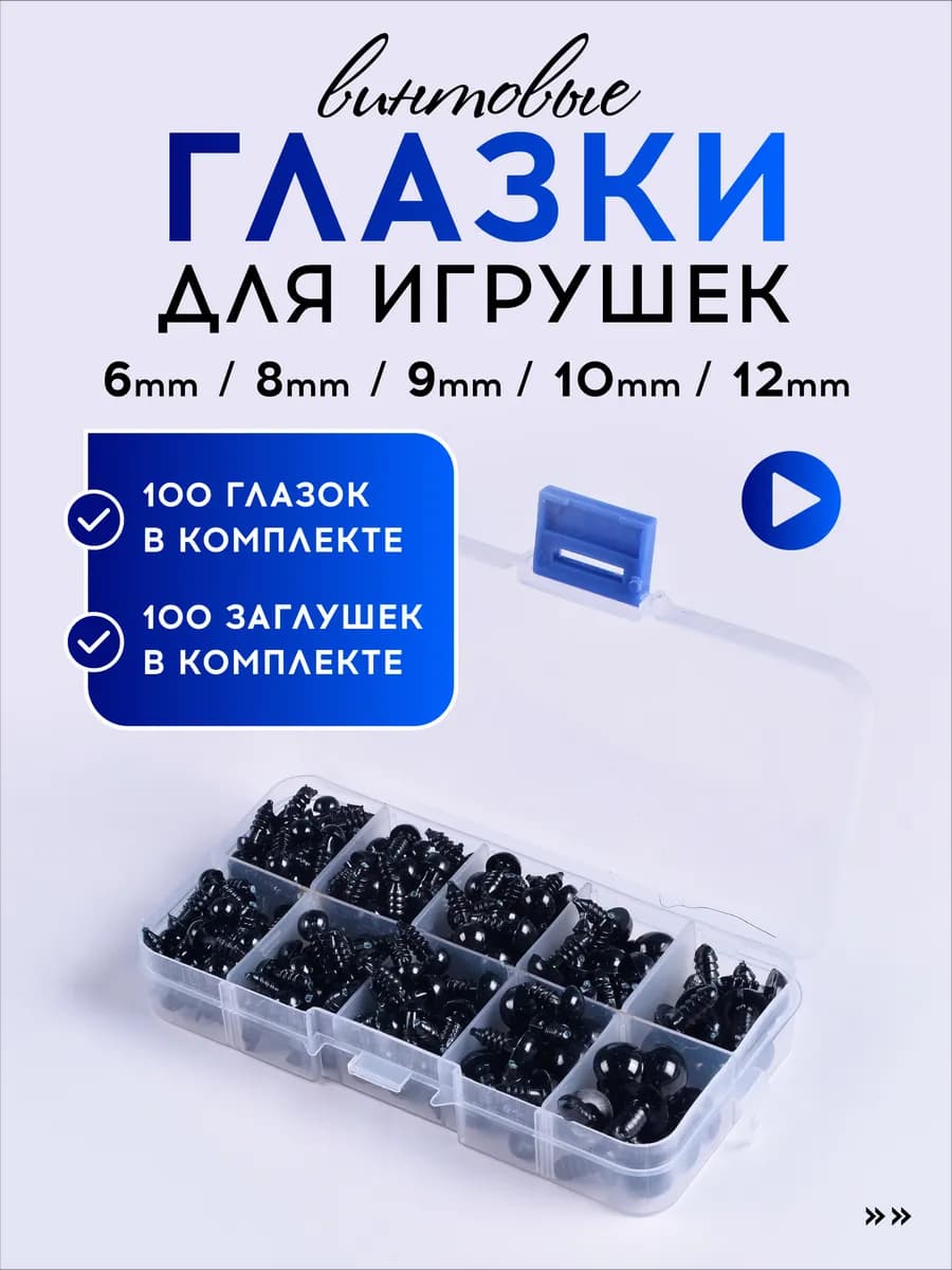 Глазки для игрушек, винтовые, набор глазок с заглушками