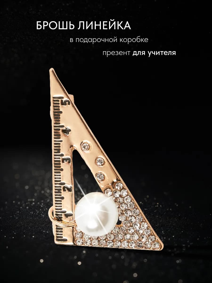 Брошь линейка школьная