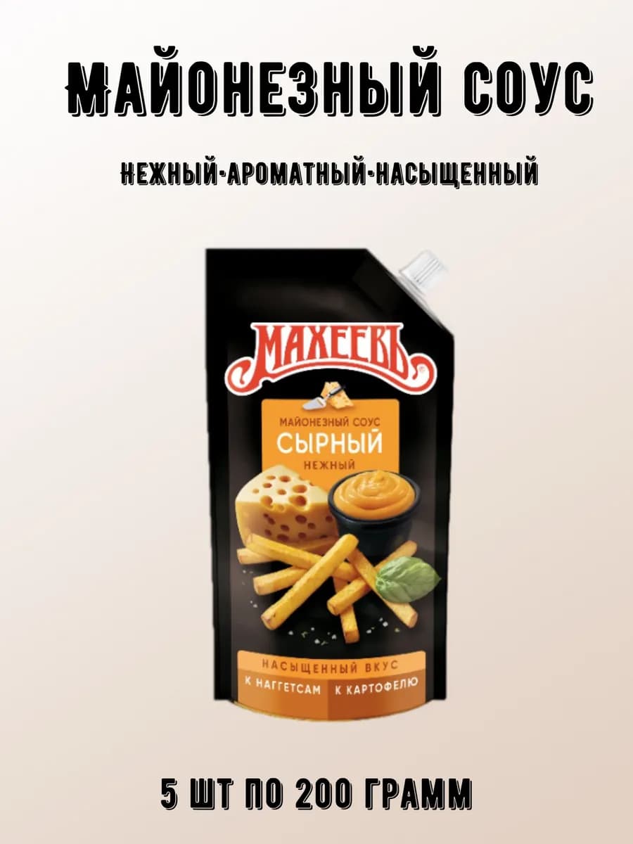 Майонезный соус сырный 5 шт