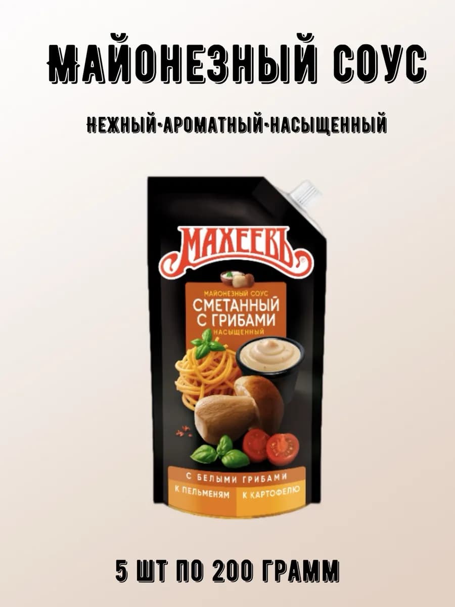 Майонезный соус сметанный с грибами 5 шт